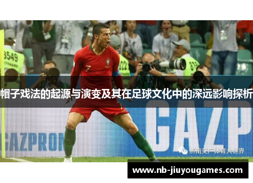 帽子戏法的起源与演变及其在足球文化中的深远影响探析
