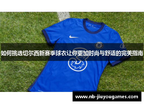 如何挑选切尔西新赛季球衣让你更加时尚与舒适的完美指南