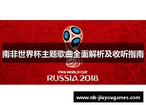 南非世界杯主题歌曲全面解析及收听指南