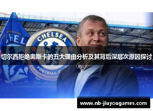 切尔西拒绝奥斯卡的五大理由分析及其背后深层次原因探讨