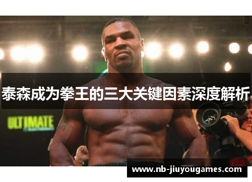 泰森成为拳王的三大关键因素深度解析