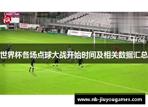 世界杯各场点球大战开始时间及相关数据汇总