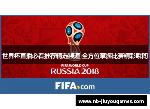 世界杯直播必看推荐精选频道 全方位掌握比赛精彩瞬间
