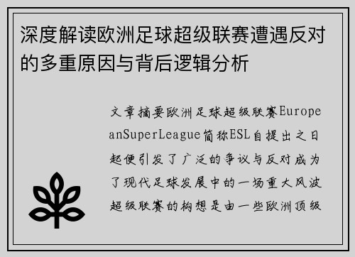 深度解读欧洲足球超级联赛遭遇反对的多重原因与背后逻辑分析