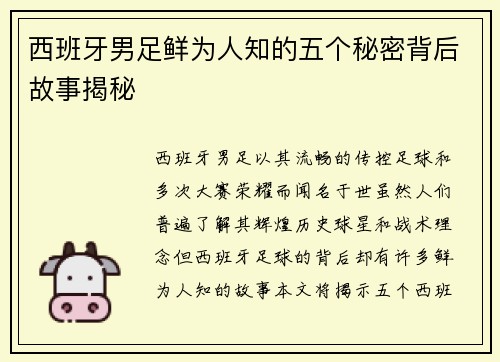 西班牙男足鲜为人知的五个秘密背后故事揭秘