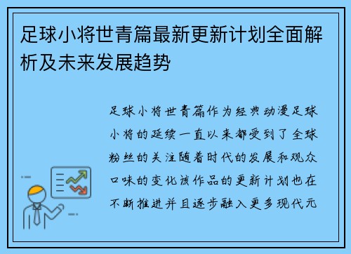 足球小将世青篇最新更新计划全面解析及未来发展趋势