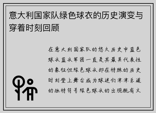 意大利国家队绿色球衣的历史演变与穿着时刻回顾