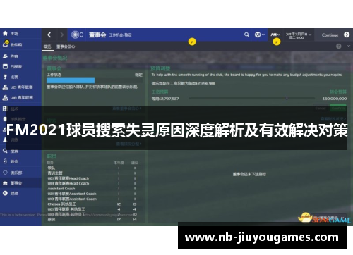 FM2021球员搜索失灵原因深度解析及有效解决对策