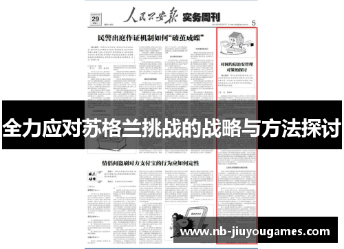 全力应对苏格兰挑战的战略与方法探讨