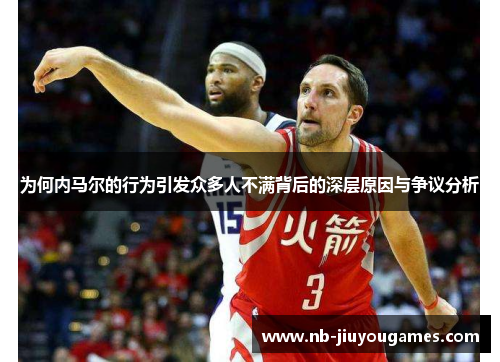 为何内马尔的行为引发众多人不满背后的深层原因与争议分析