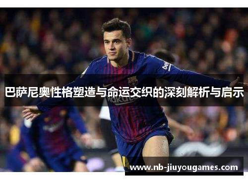 巴萨尼奥性格塑造与命运交织的深刻解析与启示
