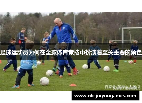 足球运动员为何在全球体育竞技中扮演着至关重要的角色