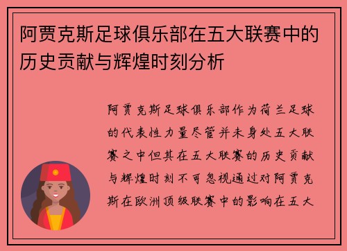 阿贾克斯足球俱乐部在五大联赛中的历史贡献与辉煌时刻分析
