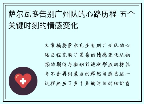 萨尔瓦多告别广州队的心路历程 五个关键时刻的情感变化