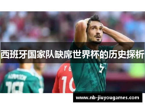 西班牙国家队缺席世界杯的历史探析